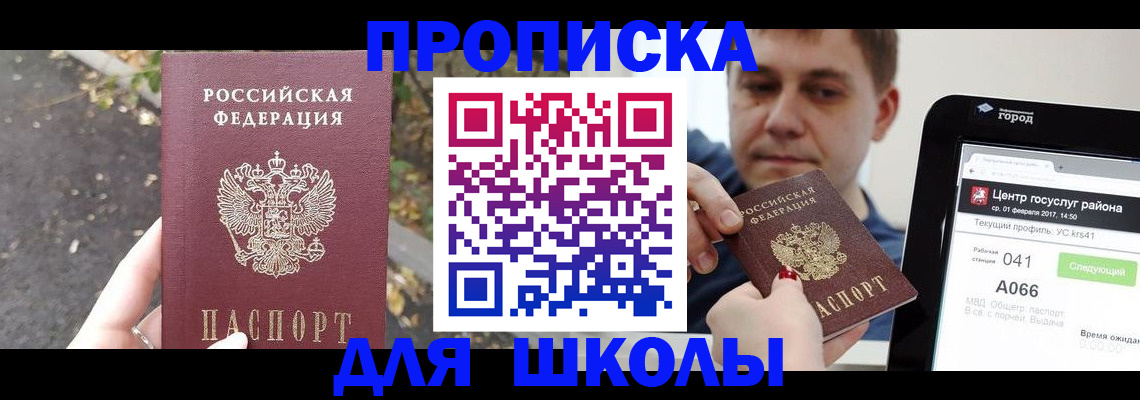 прописка для школы в Кораблино
